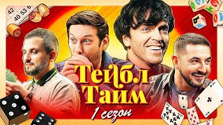 ТЕЙБЛ ТАЙМ | 1 сезон