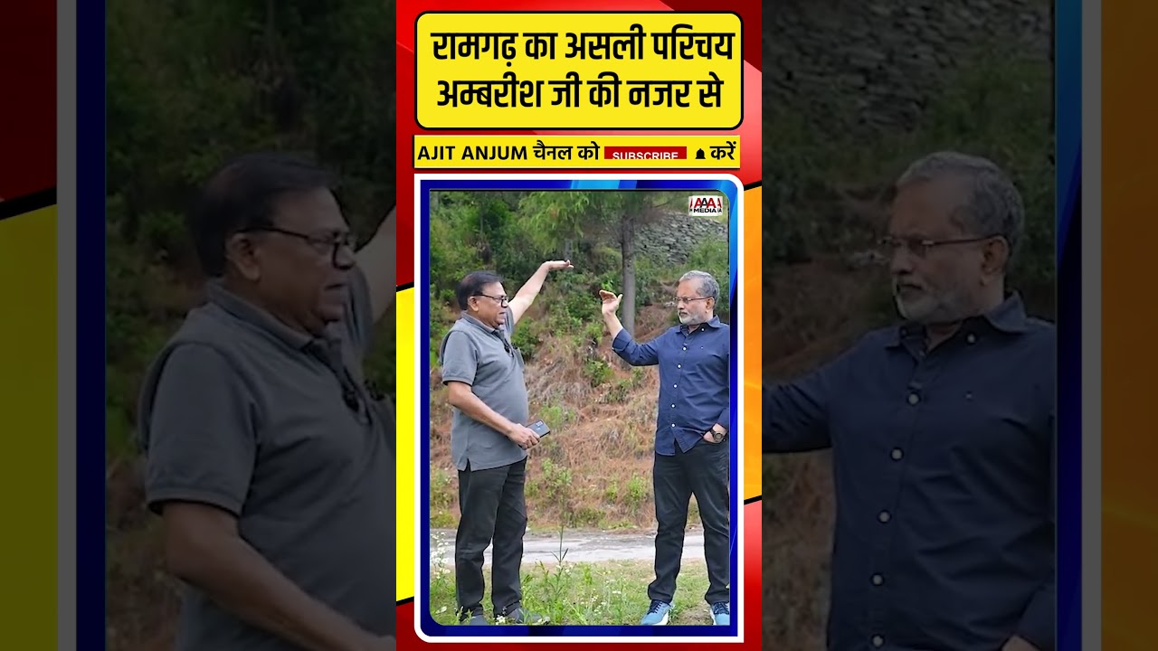 Ramgarh का असली परिचय, वरिष्ठ पत्रकार अम्बरीश जी की नजर से #ajitanjum #nainital