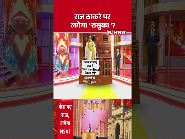 Raj Thackeray News: राज ठाकरे की बढ़ने वाली हैं मुश्किलें? R Bharat | #shorts