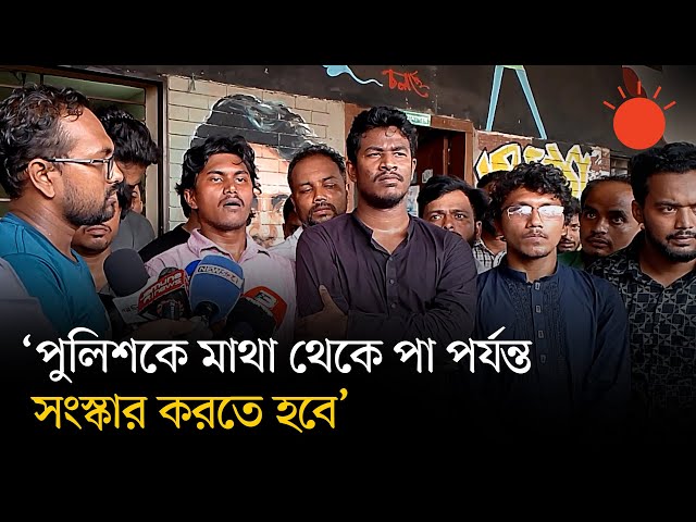 পুলিশ সংস্কারের দাবিতে চট্টগ্রাম থেকে আন্দোলনের ডাক | Bangladesh Police Reform | Prothom Alo