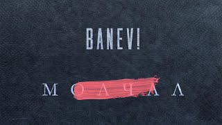 Banev! — альбом "Молчал" (Audio)