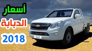أسعار سيارة الدبابة شيفرولية من منصور موديل 2018 في مصر ...