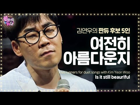 김연우, 미친 가창력으로 가슴 울린 ‘여전히 아름다운지’ 《Fantastic Duo 2》 판타스틱 듀오 2 EP11