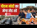 PM Modi Mega Road Show Live : अयोध्या में मोदी का मेगा रोड शो Live | Ram Mandir | CM Yogi