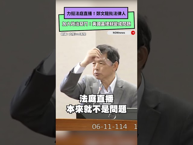 影／挺法庭直播！他酸：黃國昌提就變成問題