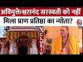 Swami Avimukteshwaranand Saraswati को नहीं मिला Ram Mandir की प्राण प्रतिष्ठा का न्योता? | UP News