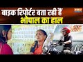 Bike Reporter: बाइक रिपोर्टर बता रही हैं भोपाल का हाल | Bhopal | Madhya Pradesh | Election 2024
