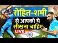 Ind Vs Aus World Cup Final Updates: Rohit Sharma, Mohammed Shami से सीखिए ये बड़ी बातें | Aaj Tak