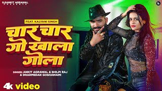 Char char go khala gola ~ Ankit Agrawal x DharmendraGoswaami | Bojpuri Song Video HD