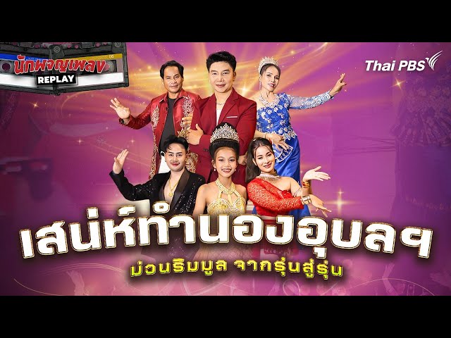 เสน่ห์ทำนองอุบลฯ ม่วนริมมูลจากรุ่นสู่รุ่น | นักผจญเพลง REPLAY