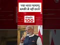 PM Modi in Dhar: पीएम मोदी ने Pakistan को दिया सख्त संदेश #shortsvideo #nuclearbomb #aajtakdigital  - 00:25 min - News - Video