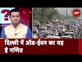 Delhi Air Pollution: दिल्ली में 13 से 20 नवंबर के बीच आप कितने दिन चला पाएंगे कार? | Sawaal India Ka