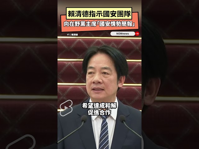 總統指示國安團隊 向在野黨主席國安簡報