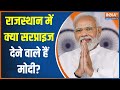 Kahani Kursi Ki: मोदी का थर्ड सरप्राइज..किसे सीएम का प्राइज? | PM Modi | Anita Bhadel | Rajasthan