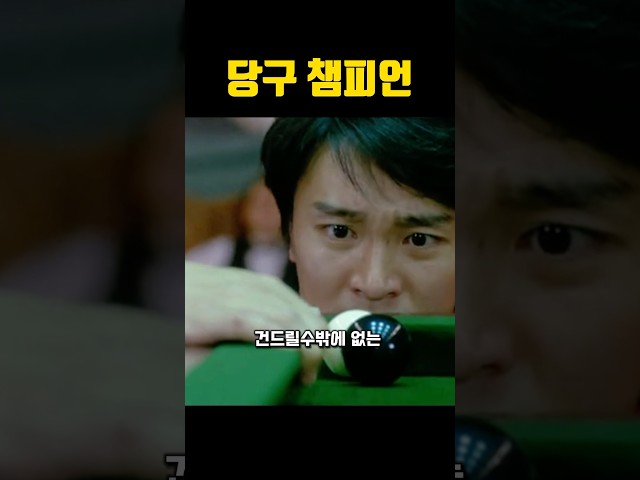 당구 챔피언