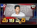 Political Mirchi: YS Jagan's New Political Sketch On May 19th?