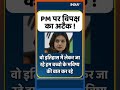 पीएम मोदी पर विपक्ष का अटैक! #MallikarjunKharge #PMModi #BJPvsCongress #Shorts  - 00:38 min - News - Video