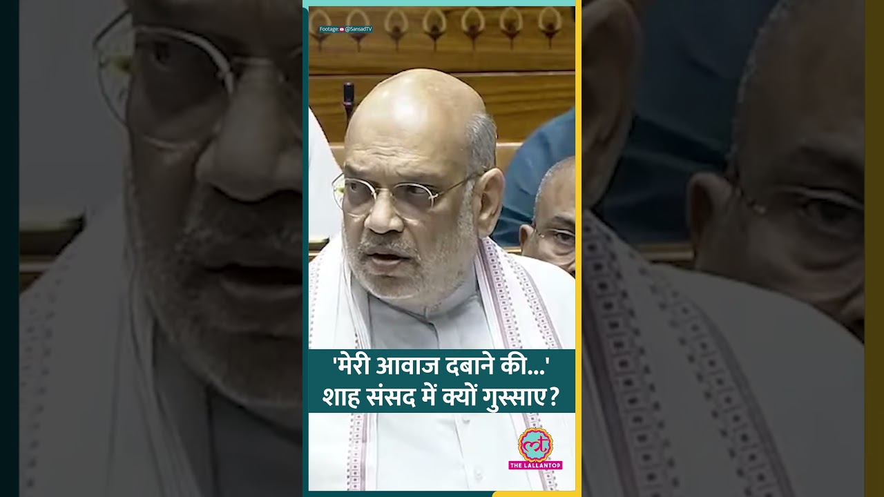 'मेरी आवाज दबाने की कोशिश...' Amit Shah संसद में क्या बोल गुस्सा गए? | #shorts