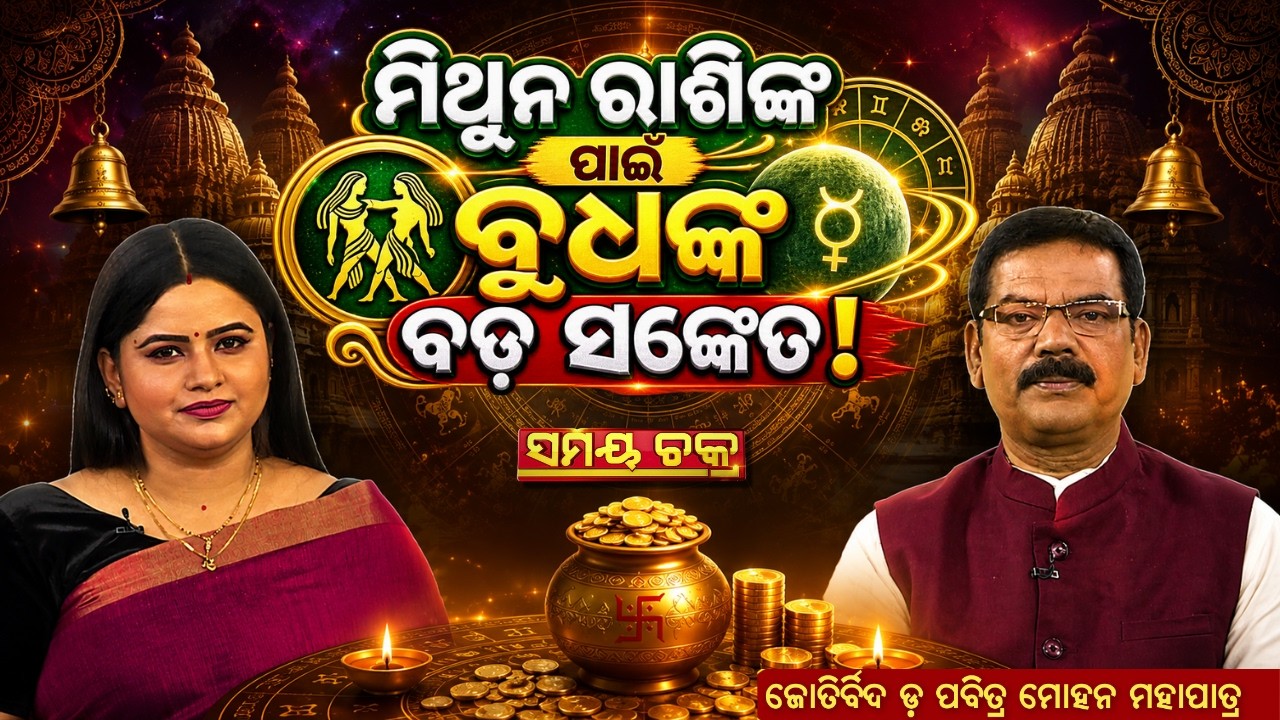 ମିଥୁନ ରାଶିଙ୍କ ପାଇଁ ବୁଧଙ୍କ ବଡ଼ ସଙ୍କେତ! |କଣ ମିଳିବ ଶୁଭଫଳ? | ARGUS NEWS | SAMAY CHAKRA