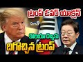 ట్రంప్ ఓవర్ యాక్షన్..కొరియా దెబ్బకు దిగొచ్చిన ట్రంప్😂 | South Korea Big Shock To Trump | Prime9 News