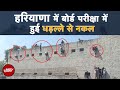 Haryana Board Exam Cheating News: Nuh में दीवारों पर लटककर बोर्ड परीक्षा में कराई गई नकल