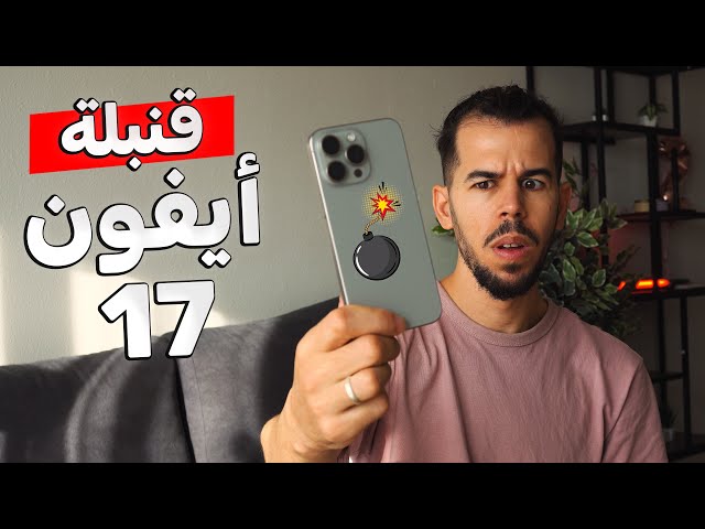أيفون 17 , آبل تقلب الطاولة📱
