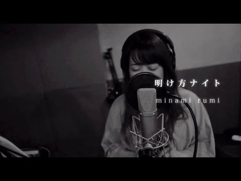 明け方ナイト/minami rumi