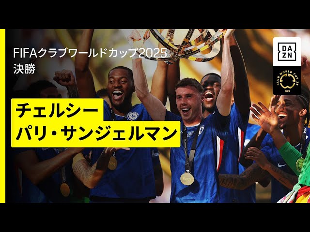 【チェルシー×パリ・サンジェルマン｜ハイライト】新世界王者はチェルシー！パーマーが2G1Aの大活躍｜DAZNで全63試合無料ライブ配信｜FIFAクラブワールドカップ決勝