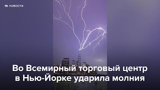 Личное: В Нью-Йорке молния ударила во Всемирный торговый центр