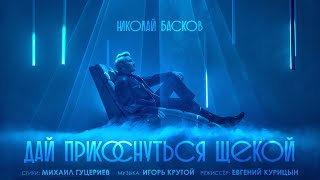 Николай Басков — «Дай прикоснуться щекой» (Премьера клипа, 2025)