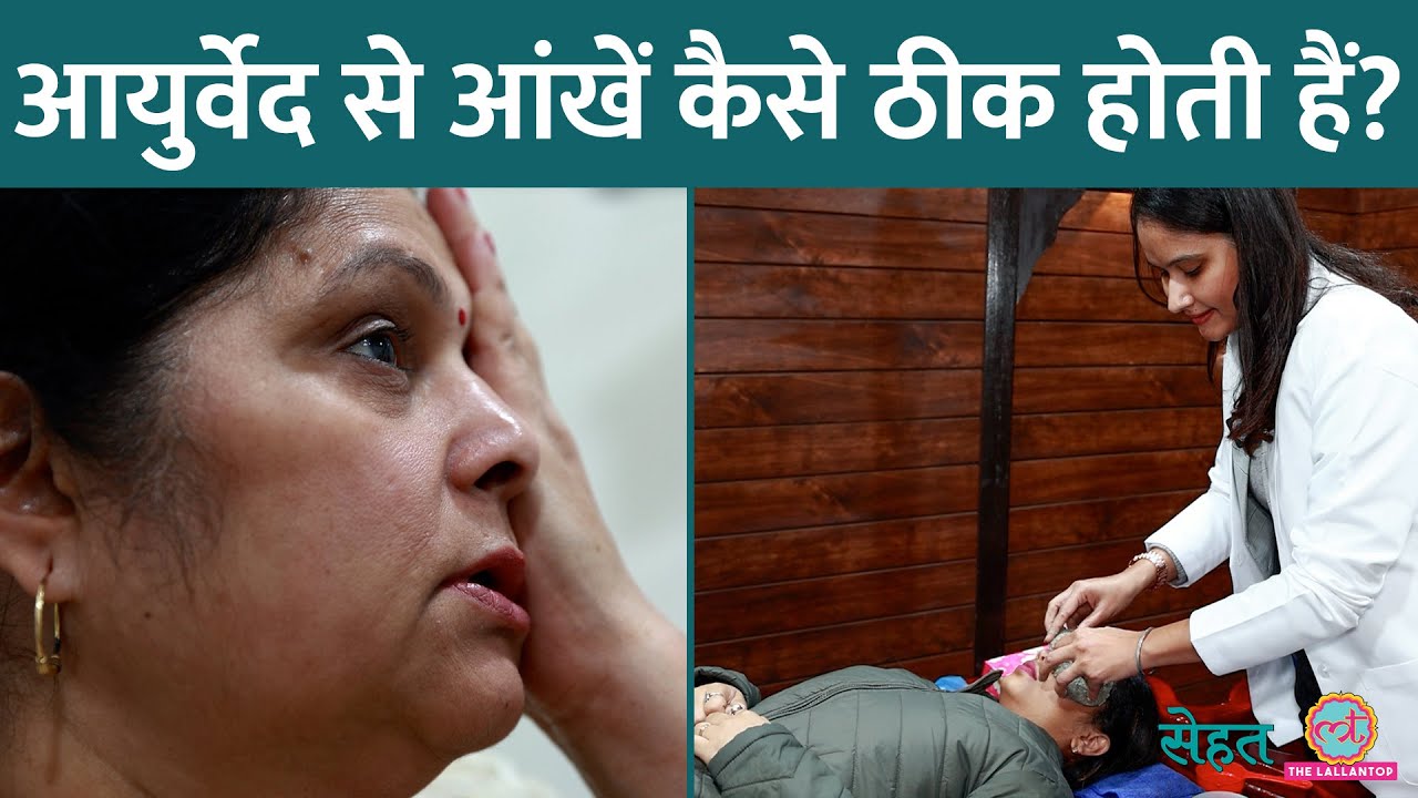 किसी Eye Problem का इलाज Ayurveda में कैसे होता है? Doctor ने सबकुछ बता दिया