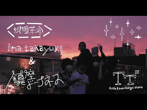 浪漫革命×鎮座DOPENESS『ふれたくて』(LIVE映像)