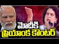 Priyanka Gandhi Counter To PM Modi | Lok Sabha Election Campaign | Modi Vs Priyanka | V6 News