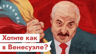 Личное: Беларусь — не Венесуэла. Чем отличаются режимы Мадуро и Лукашенко / Максим Кац