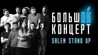 Большой концерт Stand Up в Алматы | Полный выпуск без цензуры