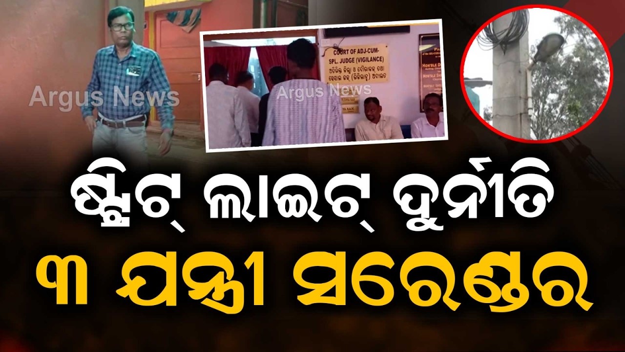 Keonjhar Street Light Scam: 3 Engineers Surrender in Court | Argus News