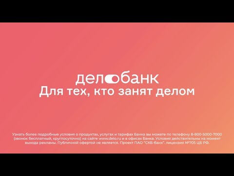 video Расчетный счёт в ДелоБанке (СКБ Банк)