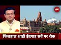 Krishna Janmbhoomi-Shahi Idgah Mosque Case में SC का दखल, जानिए क्या कहा? | Sawaal India Ka