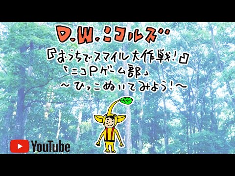 D.W.ニコルズ 『おうちでスマイル大作戦!』 「ニコPゲーム部」〜ひっこぬいてみよう!〜