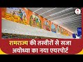 Ayodhya Airport: रामराज्य की तस्वीरों से सजा अयोध्या का नया एयरपोर्ट   | ABP News