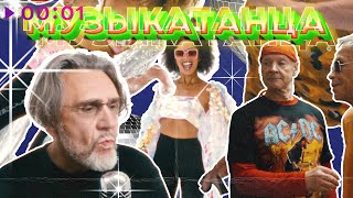 Ленинград — МУЗЫКАТАНЦА | Official Audio | 2025