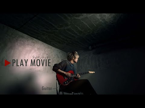 秋山黄色 『アイデンティティ』 PLAY MOVIE (Guitar)