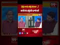 చెల్లి కాదు తల్లి కూడా ..! జగన్ కు ఎన్డీయే ఛాలెంజ్ | Prof Nageshwar Rao Sensational Comments | 99TV