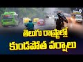 తెలుగు రాష్ట్రాల్లో కుండపోత వర్షాలు | Heavy Rains In Telugu States | Prime9 News