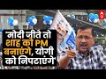 Arvind Kejriwal Speech: शाह-योगी के बहाने..केजरीवाल चले किसे भड़काने? Yogi Adityanath | PM Modi