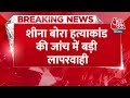 Breaking News: Sheena Bora Murder Case की जांच में बड़ी लापरवाही | Indrani Mukherjee | Aaj Tak News  - 00:34 min - News - Video