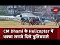 Uttarakhand CM Pushkar Singh Dhami का Helicopter धंसा
