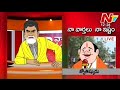 Naa varthalu naa istam : Chandrababu Vs Jagan