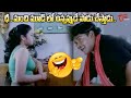 ఛీ.. మంచి మూడ్ లో ఉన్నప్పుడే పాడు చేస్తాడు.. MS Narayana Best Comedy Scene | Navvula TV