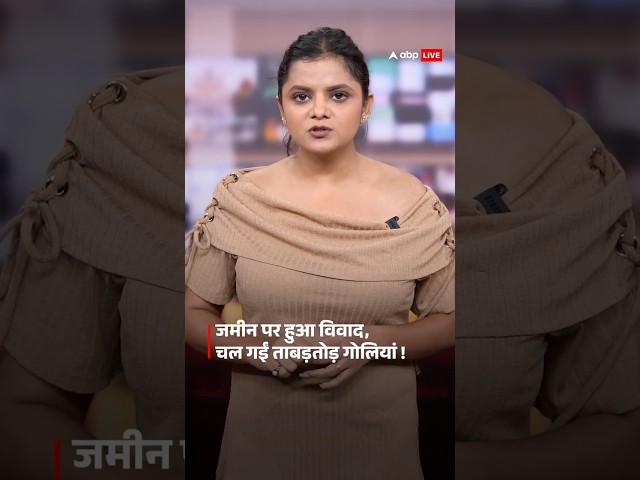 Bihar News: जमीन पर हुआ विवाद,चल गईं ताबड़तोड़ गोलियां ! | ABP LIVE | SHORTS |